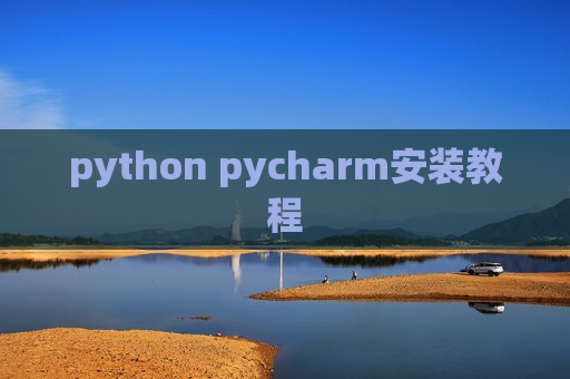 python pycharm安装教程