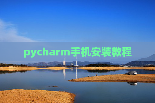 pycharm手机安装教程 pycharm手机安装教程
